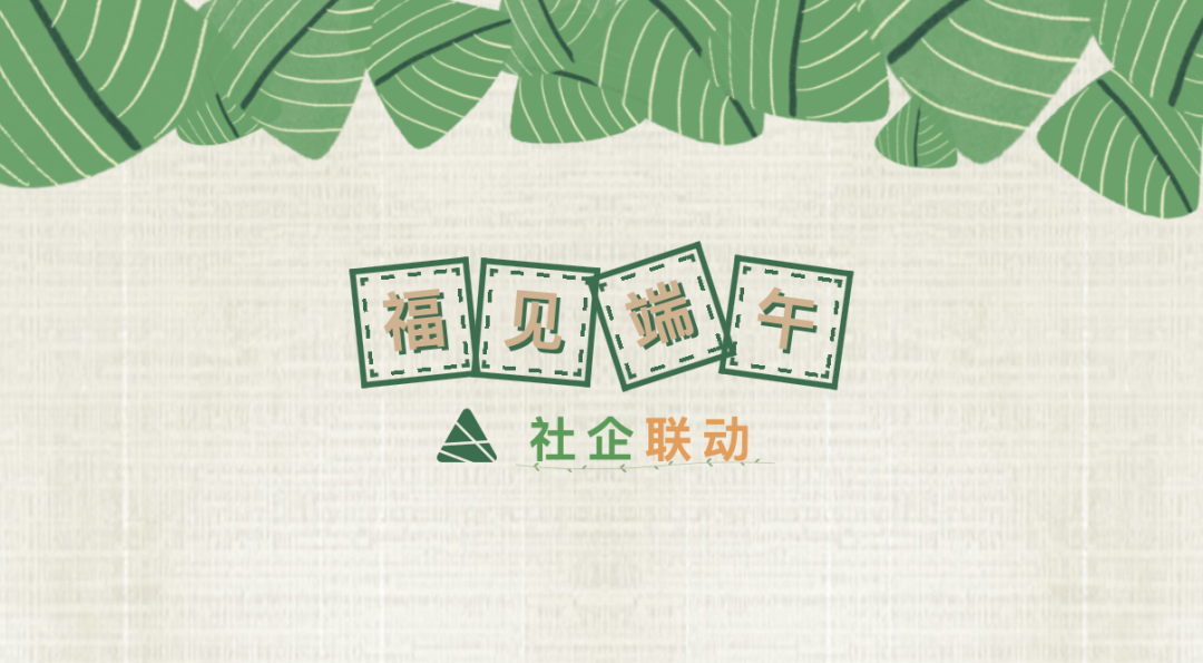 尚干丨福见端午情，粽香暖人心