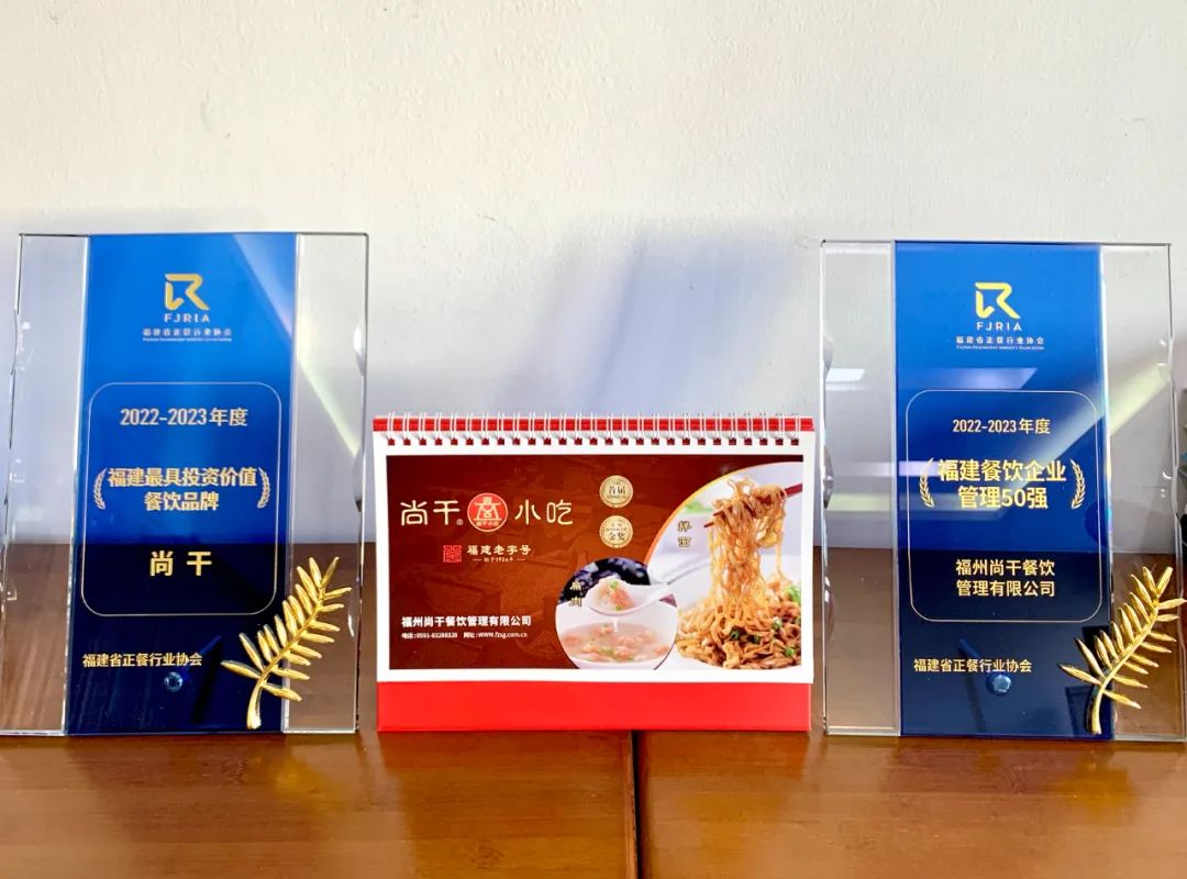 喜报丨尚干餐饮公司荣获2022-2023福建餐饮企业管理50强！