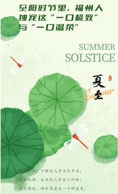 夏至：福州人独宠这“一口极致”与“一口温柔”